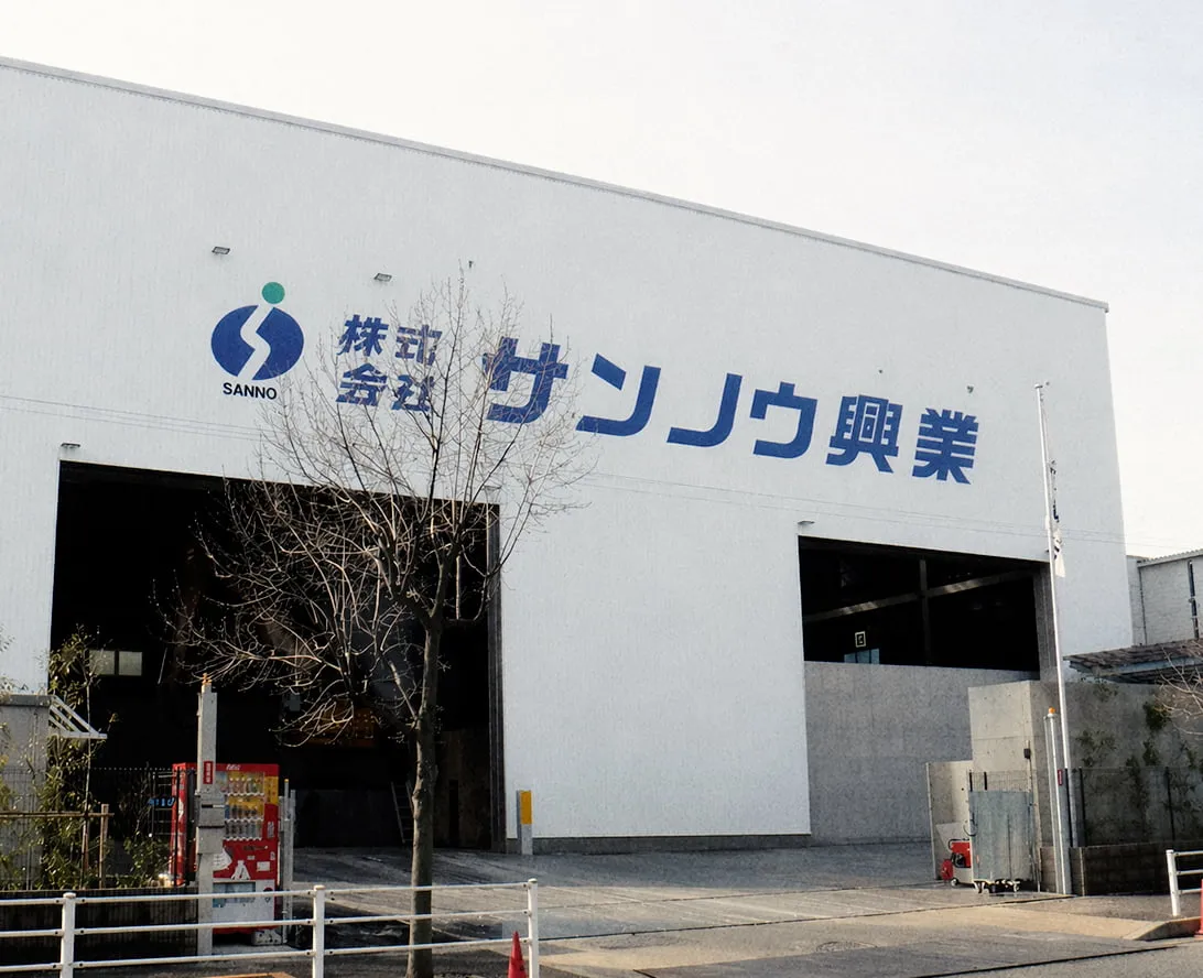 京浜島事業所